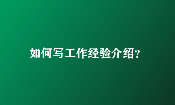 如何写工作经验介绍？