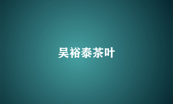 吴裕泰茶叶