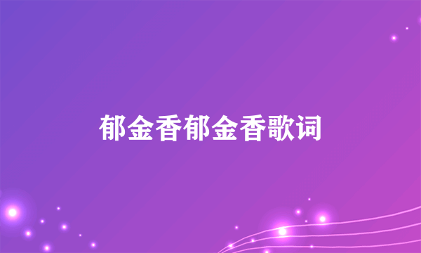 郁金香郁金香歌词