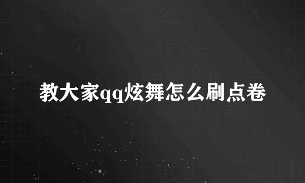 教大家qq炫舞怎么刷点卷