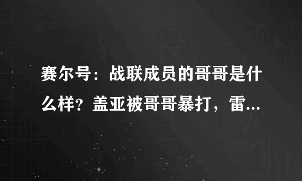赛尔号：战联成员的哥哥是什么样？盖亚被哥哥暴打，雷伊兄弟情深