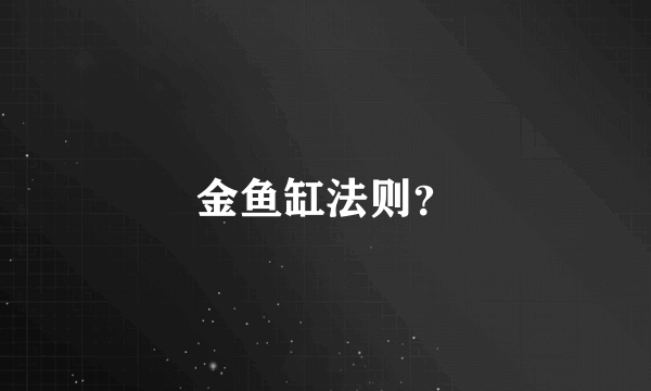 金鱼缸法则？