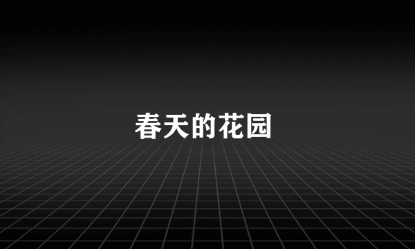 春天的花园 