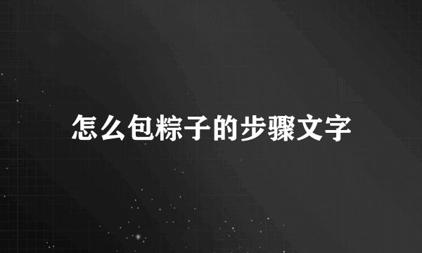 怎么包粽子的步骤文字