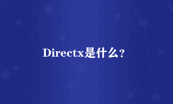 Directx是什么？