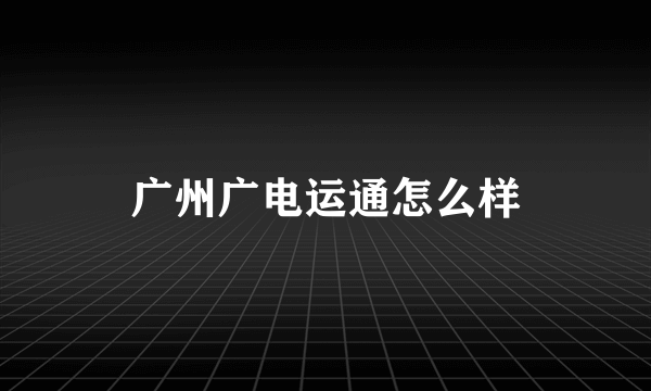 广州广电运通怎么样