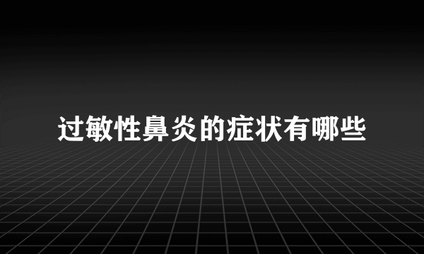 过敏性鼻炎的症状有哪些