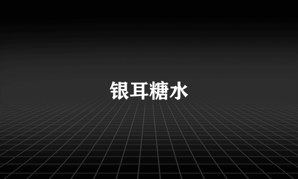银耳糖水