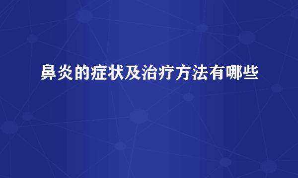 鼻炎的症状及治疗方法有哪些