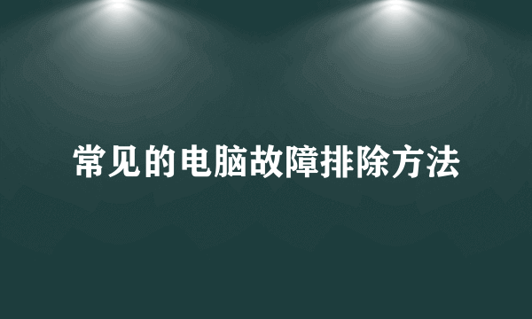 常见的电脑故障排除方法