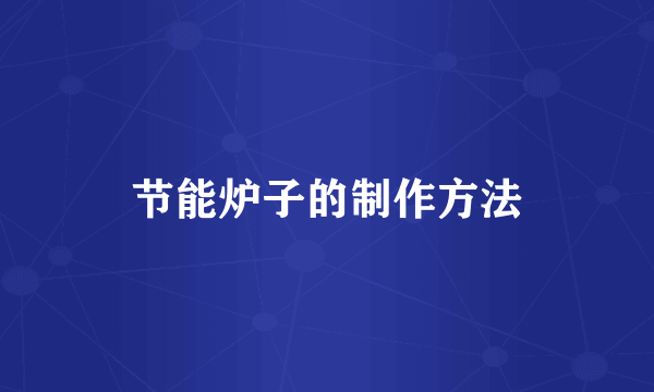 节能炉子的制作方法