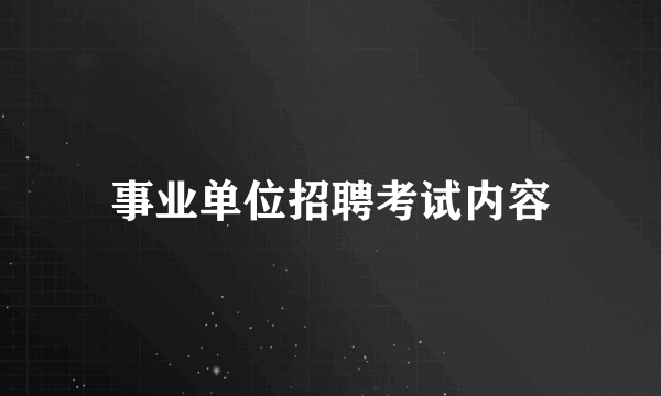 事业单位招聘考试内容