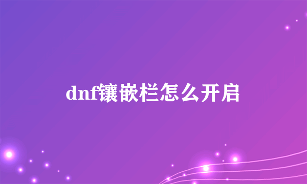 dnf镶嵌栏怎么开启