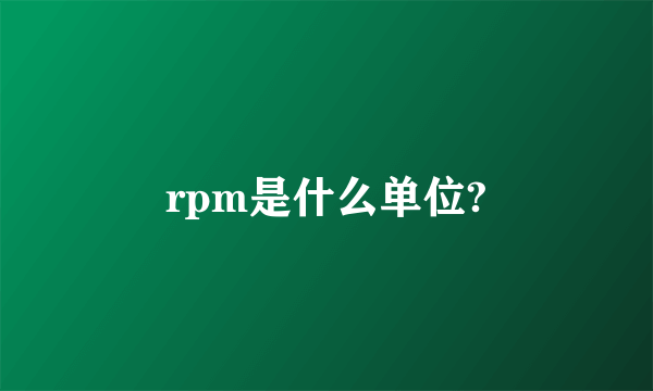 rpm是什么单位?