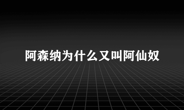 阿森纳为什么又叫阿仙奴