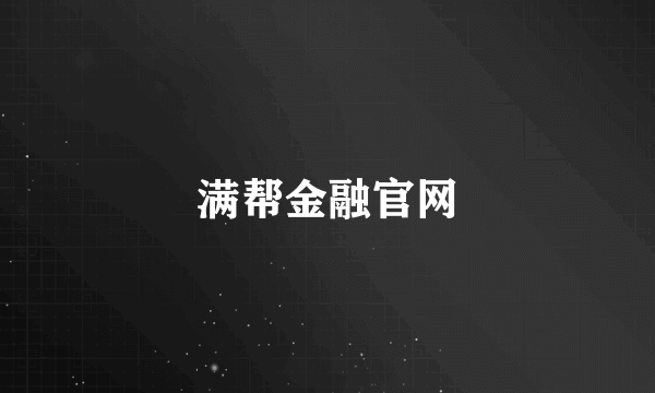 满帮金融官网