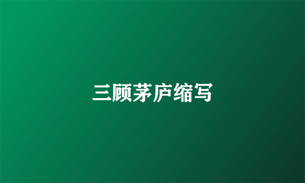 三顾茅庐缩写