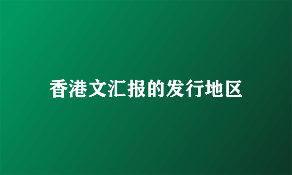 香港文汇报的发行地区