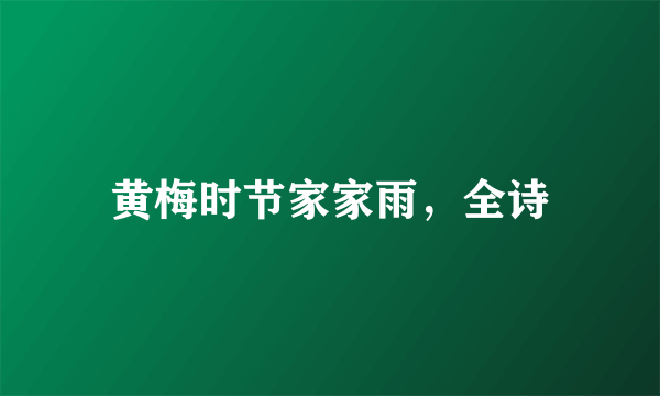 黄梅时节家家雨，全诗