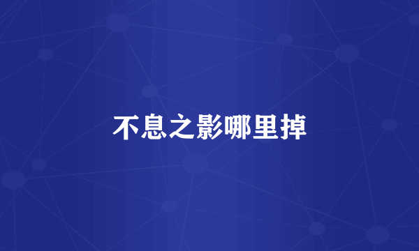 不息之影哪里掉