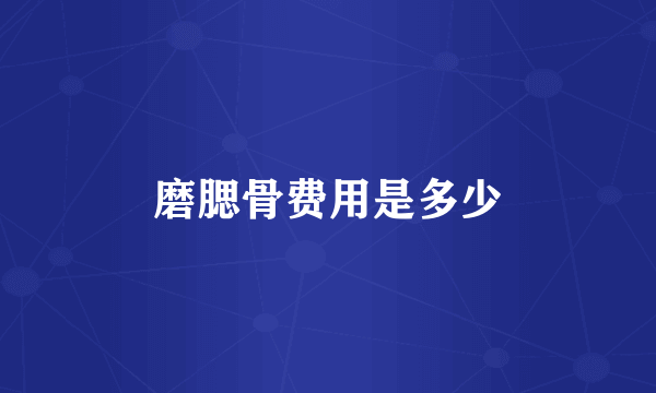 磨腮骨费用是多少