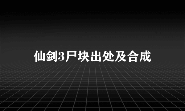仙剑3尸块出处及合成