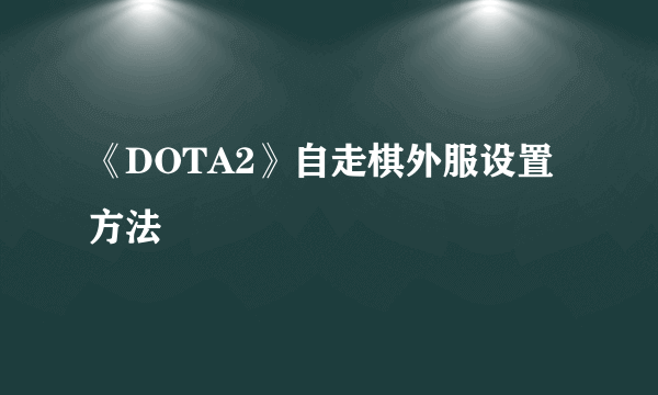 《DOTA2》自走棋外服设置方法