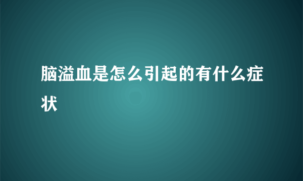 脑溢血是怎么引起的有什么症状