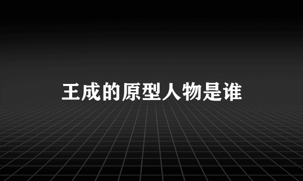 王成的原型人物是谁