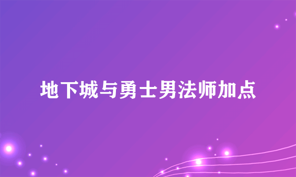 地下城与勇士男法师加点