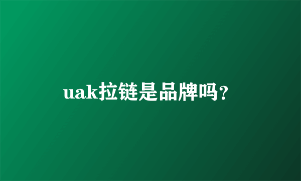 uak拉链是品牌吗？