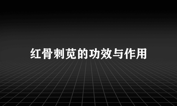 红骨刺苋的功效与作用
