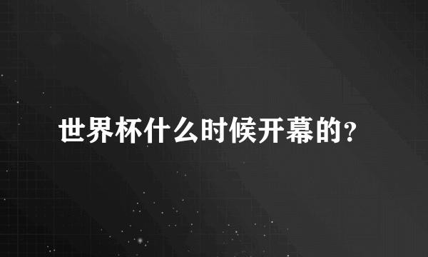 世界杯什么时候开幕的？