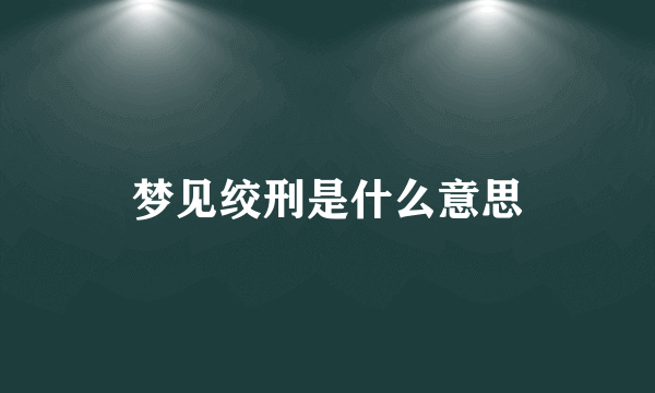 梦见绞刑是什么意思