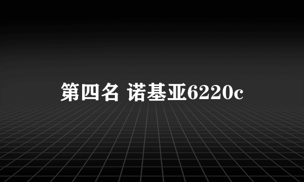 第四名 诺基亚6220c