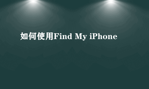 如何使用Find My iPhone