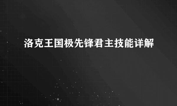 洛克王国极先锋君主技能详解