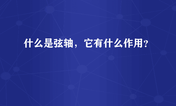 什么是弦轴，它有什么作用？