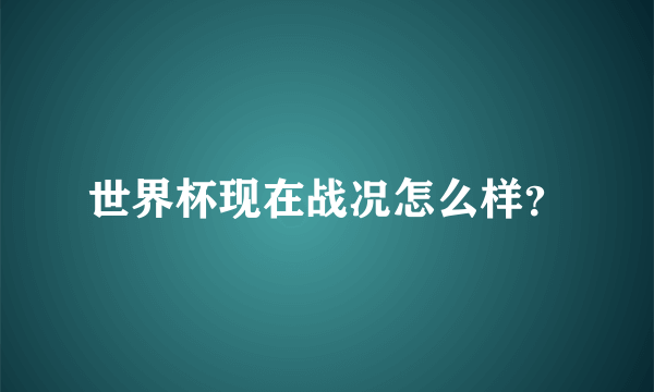 世界杯现在战况怎么样？
