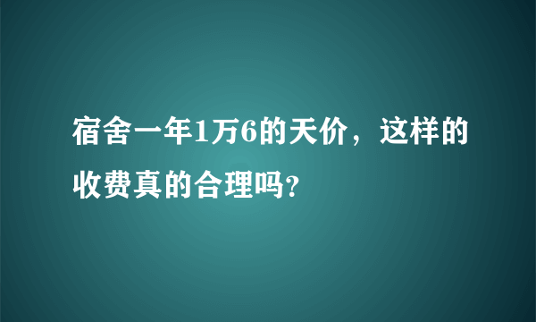 宿舍一年1万6的天价，这样的收费真的合理吗？