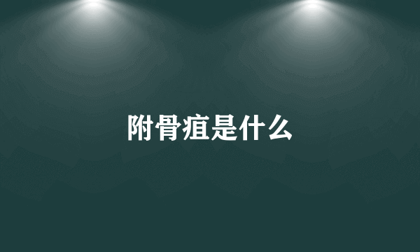 附骨疽是什么