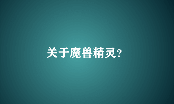 关于魔兽精灵？