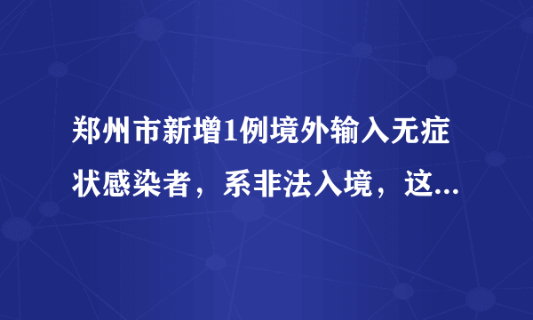 郑州市新增1例境外输入无症状感染者，系非法入境，这种行为是否合法？