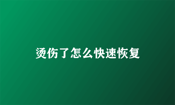 烫伤了怎么快速恢复