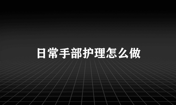 日常手部护理怎么做