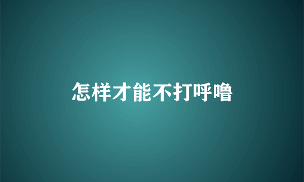 怎样才能不打呼噜