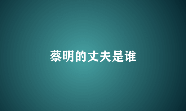 蔡明的丈夫是谁