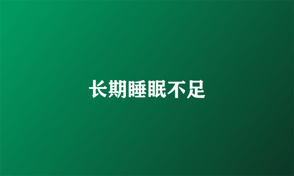 长期睡眠不足