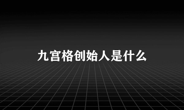 九宫格创始人是什么