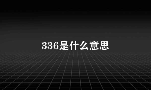 336是什么意思